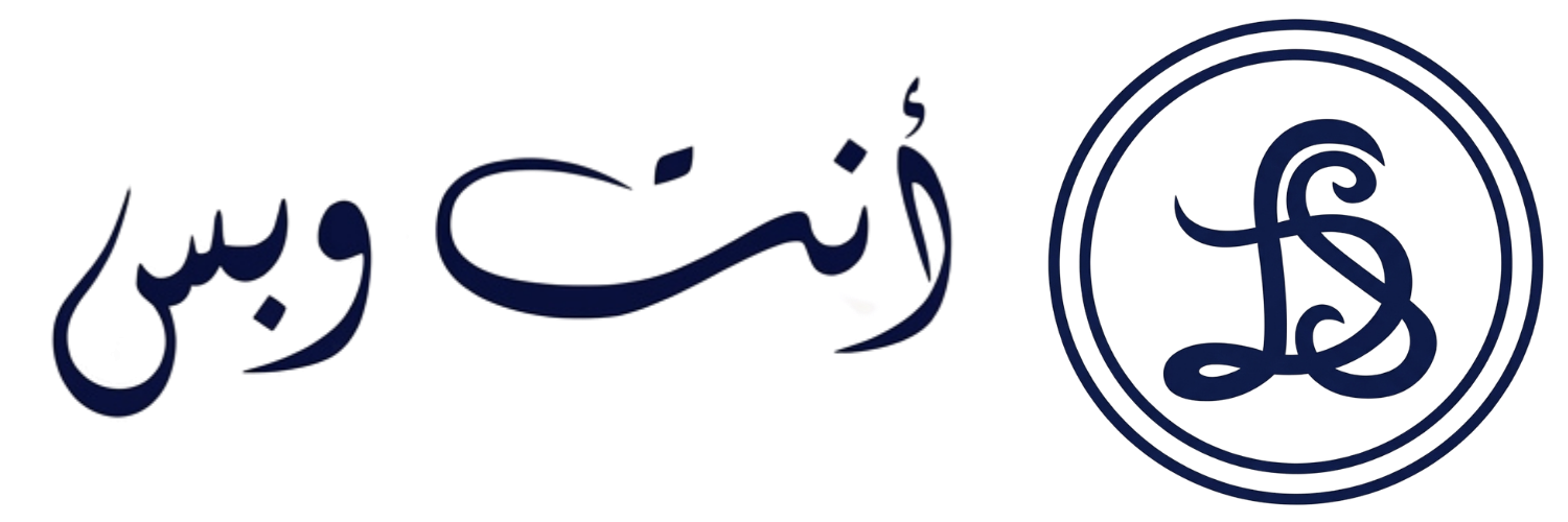 متجر إنت وبس